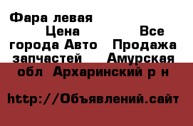 Фара левая Toyota CAMRY ACV 40 › Цена ­ 11 000 - Все города Авто » Продажа запчастей   . Амурская обл.,Архаринский р-н